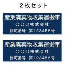 画像1: 産廃車マグネットシート3行タイプ番号入り(青B)　産業廃棄物収集運搬車両表示用2枚セット　 (1)