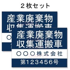 画像1: 産廃車マグネットシート4行タイプ番号入り(青Ｂ)　産業廃棄物収集運搬車両表示用2枚セット　 (1)