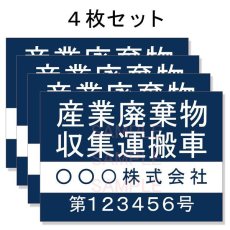 画像1: 産廃車ステッカーシート4行タイプ番号入り(青Ｂ)　産業廃棄物収集運搬車両表示用4枚セット (1)