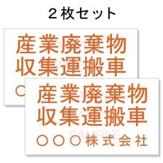 画像1: 産廃車マグネットシート3行タイプ番号入り(オレンジA)　産業廃棄物収集運搬車両表示用2枚セット　 (1)