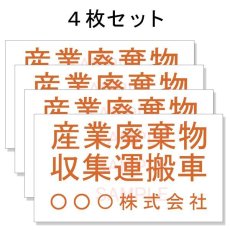 画像1: 産廃車マグネットシート3行タイプ(オレンジＡ)　産業廃棄物収集運搬車両表示用4枚セット　 (1)