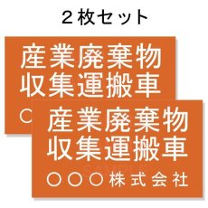 画像1: 産廃車ステッカーシート3行タイプ(オレンジＢ)　産業廃棄物収集運搬車両表示用2枚セット (1)