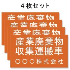 画像1: 産廃車マグネットシート3行タイプ(オレンジＢ)　産業廃棄物収集運搬車両表示用4枚セット　 (1)