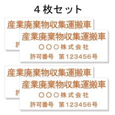 画像1: 産廃車ステッカーシート3行タイプ番号入り(オレンジA)　産業廃棄物収集運搬車両表示用4枚セット (1)