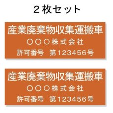 画像1: 産廃車ステッカーシート3行タイプ番号入り(オレンジB)　産業廃棄物収集運搬車両表示用2枚セット (1)