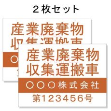 画像1: 産廃車ステッカーシート4行タイプ番号入り(オレンジA)　産業廃棄物収集運搬車両表示用2枚セット (1)