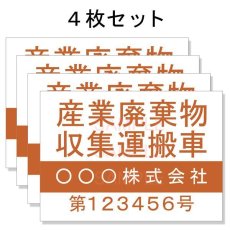 画像1: 産廃車マグネットシート4行タイプ番号入り(オレンジA)　産業廃棄物収集運搬車両表示用4枚セット　 (1)