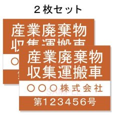 画像1: 産廃車ステッカーシート4行タイプ番号入り(オレンジB)　産業廃棄物収集運搬車両表示用2枚セット (1)