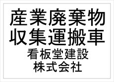 画像2: 産廃車ステッカー3行タイプ(黒A)　産業廃棄物収集運搬車両表示用ミニサイズ (2)