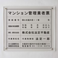 画像1: マンション管理業者票アクリル壁付け型【令和6年6月改正対応】 (1)