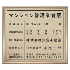 画像1: マンション管理業者票真鍮（C2801)製プレミアムゴールド【令和6年6月改正対応】 (1)