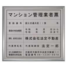画像1: マンション管理業者票ステンレス(SUS304)製プレミアムシルバー【令和6年6月改正対応】 (1)