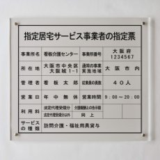 画像1: 指定居宅サービス事業者の指定票アクリル壁付け型 (1)