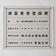 画像1: 測量業者登録標アクリル壁付け型 (1)