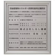 画像1: 登録建築物エネルギー消費性能判定機関票ステンレス(SUS304)製プレミアムシルバー (1)