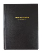 画像1: A4不動産登記識別情報ファイル＜黒＞　20冊セット (1)