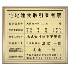 画像1: 宅地建物取引業者票(令和7年4月改正版に対応)スタンダードゴールド (1)