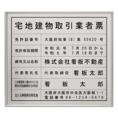 宅地建物取引業者票(令和7年4月改正版に対応)スタンダードシルバー