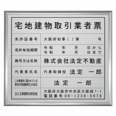 画像1: 宅地建物取引業者票(令和7年4月改正版に対応)ネオスタンダードシルバー (1)