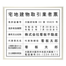 画像1: 宅地建物取引業者票(令和7年4月改正版に対応)スタンダードホワイト (1)