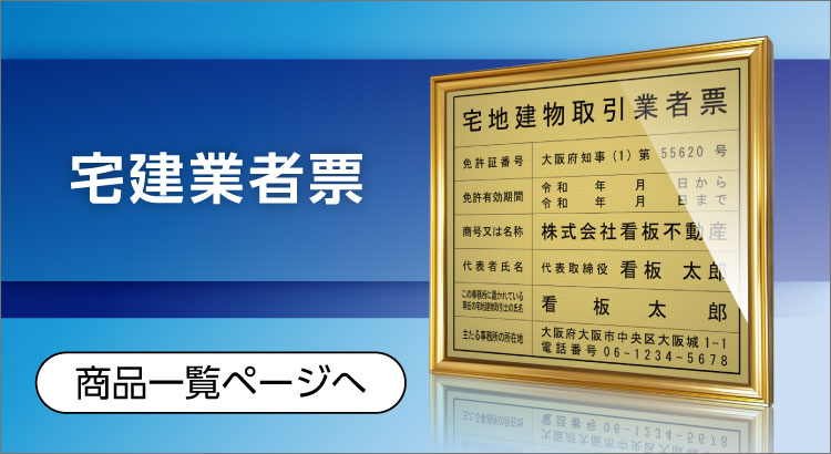 売上実績NO.1 宅地建物取引業者票 看板W45cm×H35cm 宅建 業者票 宅建表札 看板 不動産 許可書 事務所 法定看板 金看板  tr-wood