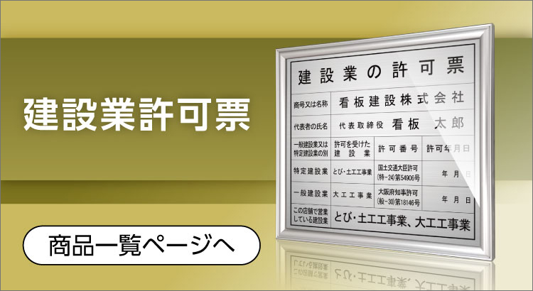 完売 Saikakanban 建築士事務所登録票 額縁 店舗 事務所用看板 更新時楽々 文字入れ 名入れ 別注品 特注品 看板 法定看板 許可票gs-pl-CT211C 