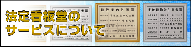 法定看板堂のサービスについて