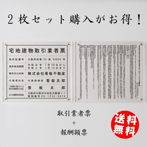 宅地建物取引業者登録票 宅建報酬額票 令和元年改訂版 アクリル置き型 自立式 セット