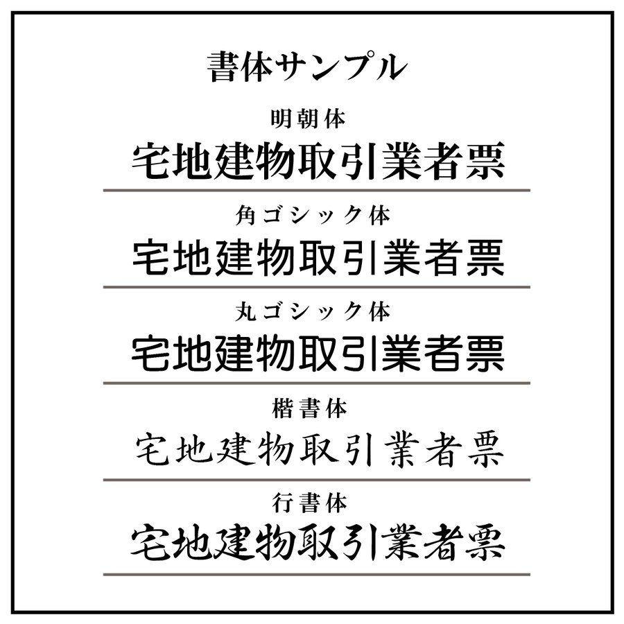 超高品質で人気の 建設業許可票プレミアム 法定看板 法定標識 事務所用看板 店舗用看板 金看板 銀看板 宅建表札 宅建看板 不動産 送料無料 