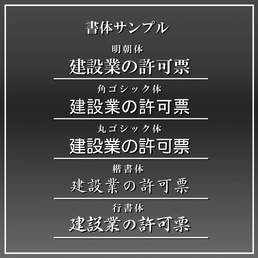 画像6: 建設業許可票ステンレス(SUS304)製プレミアムシルバー (6)