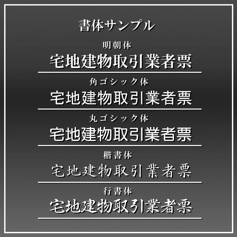 人気ブレゼント! 〈レビュー特典〉宅地建物取引業者票 高級額がこの価格 標識板 掲示板 宅地建物取引業者票 gs-pl-FC0006-162B 