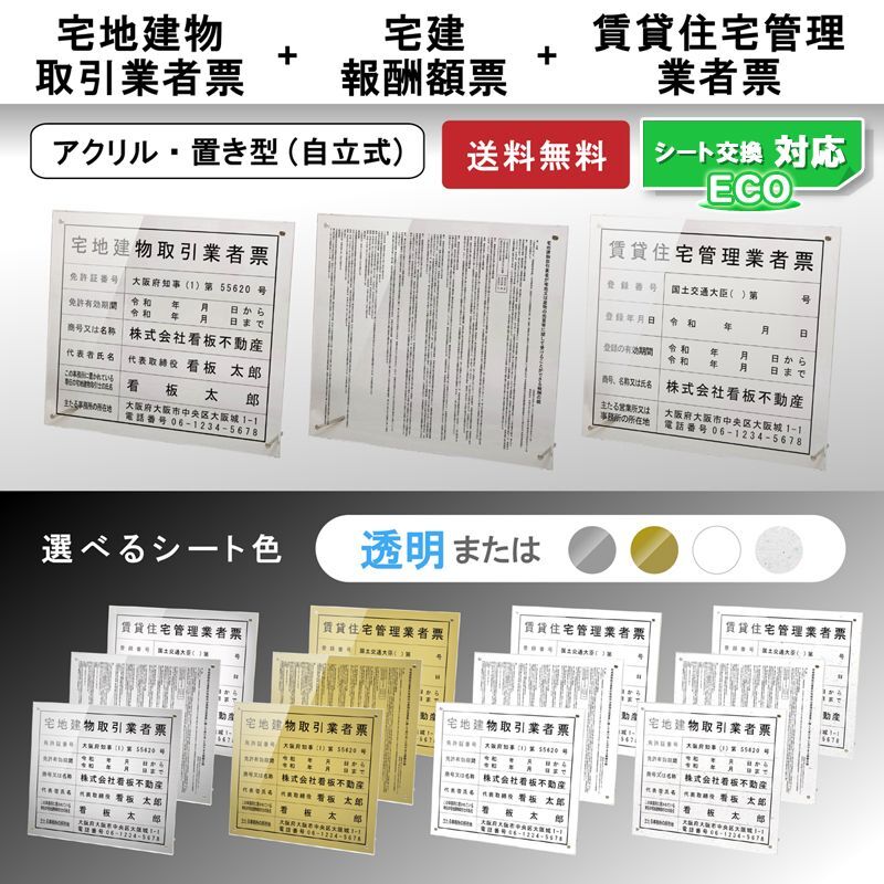 宅地建物取引業者登録票＋宅建報酬額票(令和元年改訂版)アクリル置き型(自立式)セット