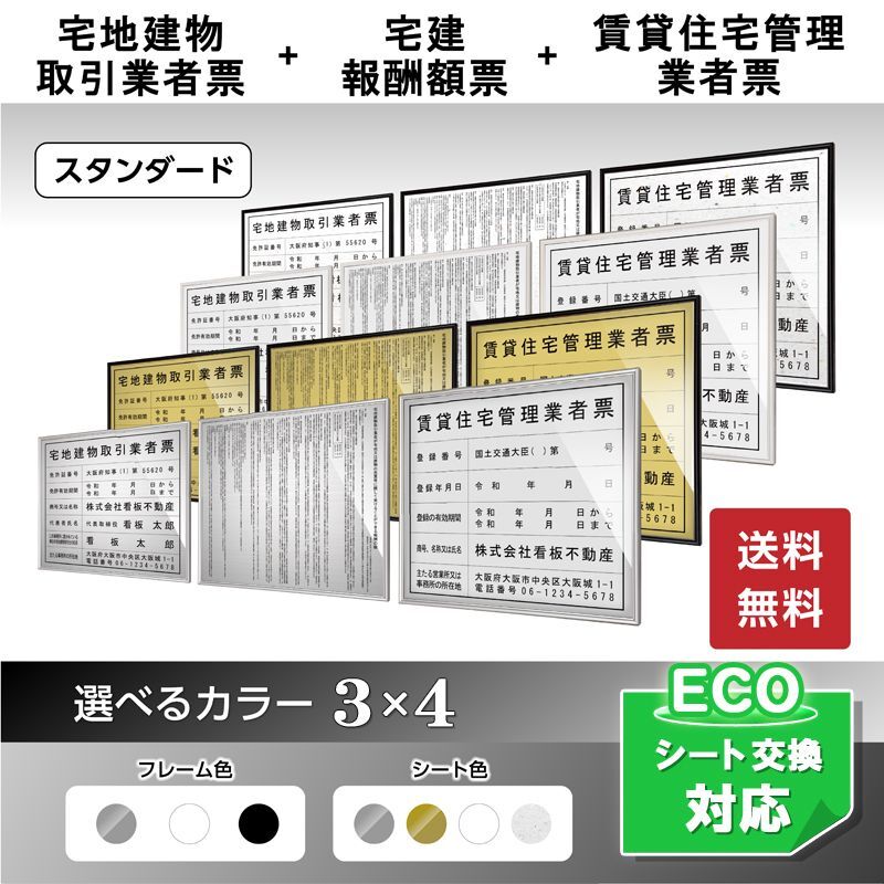 今ならほぼ即納！ 宅地建物取引業者登録票 宅建報酬額票 令和元年改訂版 賃貸住宅管理業者登録票プレミアム3枚セット 法定看板 法定標識 事務所用看板  店舗用看板 金看板 銀看板 宅建表札 宅建看板 不動産 送料無料