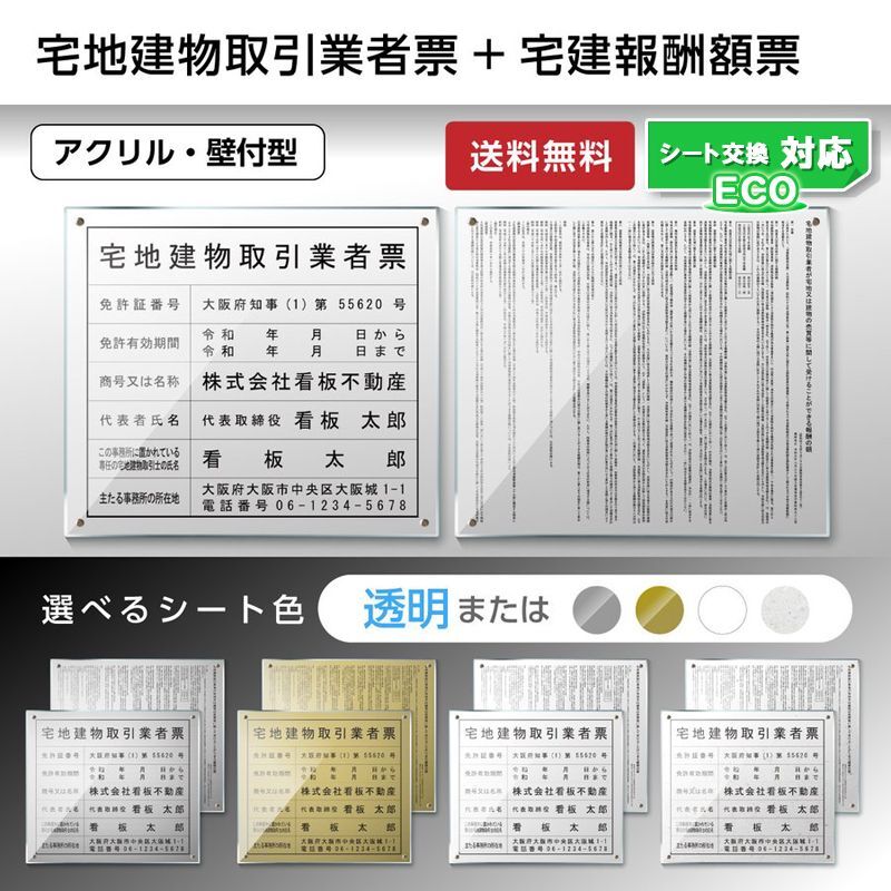 宅地建物取引業者登録票＋宅建報酬額票(令和元年改訂版)アクリル置き型(自立式)セット