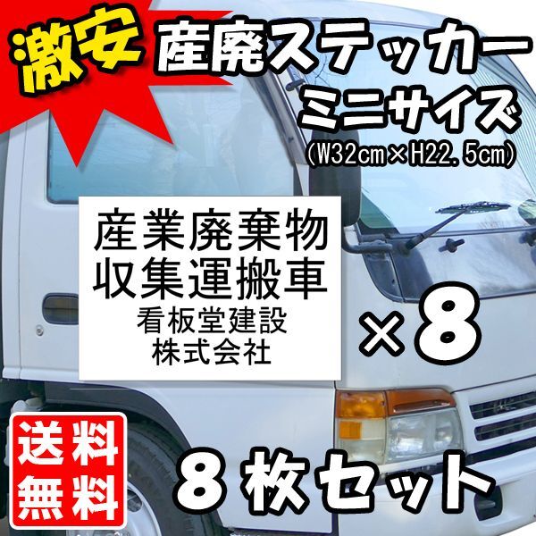 画像1: 産廃車ステッカー3行タイプ(黒A)　産業廃棄物収集運搬車両表示用ミニサイズ　8枚セット (1)
