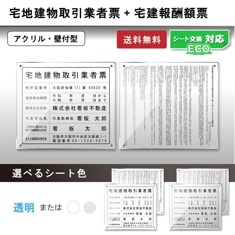 宅地建物取引業者登録票＋宅建報酬額票(令和元年改訂版)アクリル置き型(自立式)セット