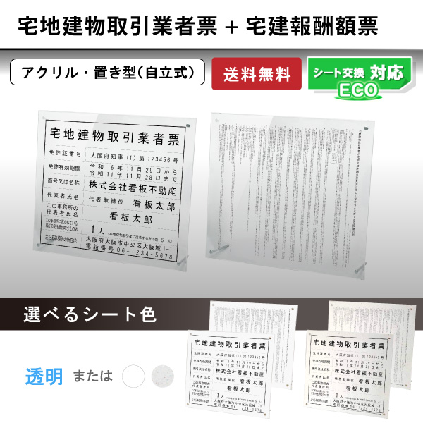 宅地建物取引業者登録票＋宅建報酬額票(令和元年改訂版)アクリル