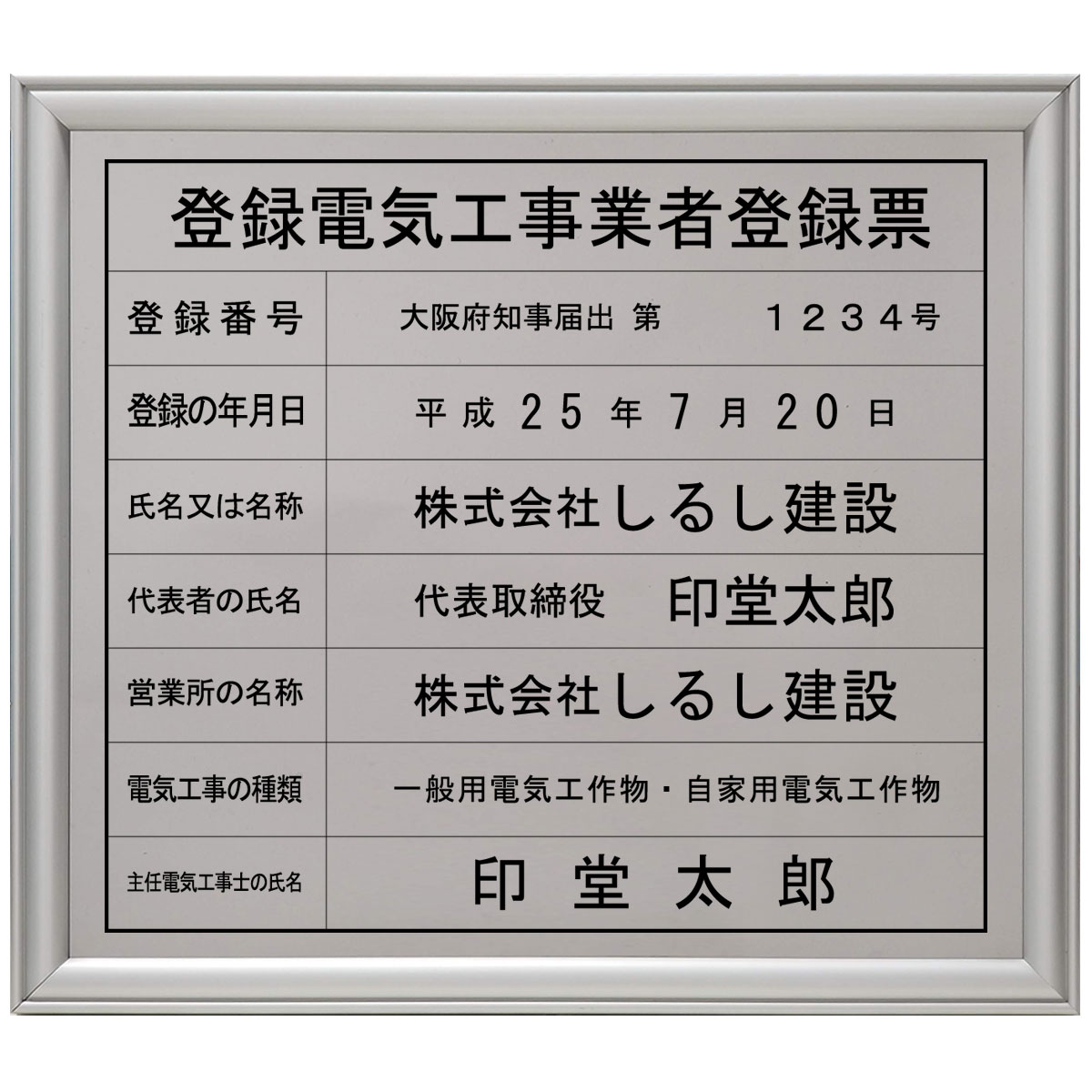 登録電気工事業者登録票ステンレス製｜法定看板堂