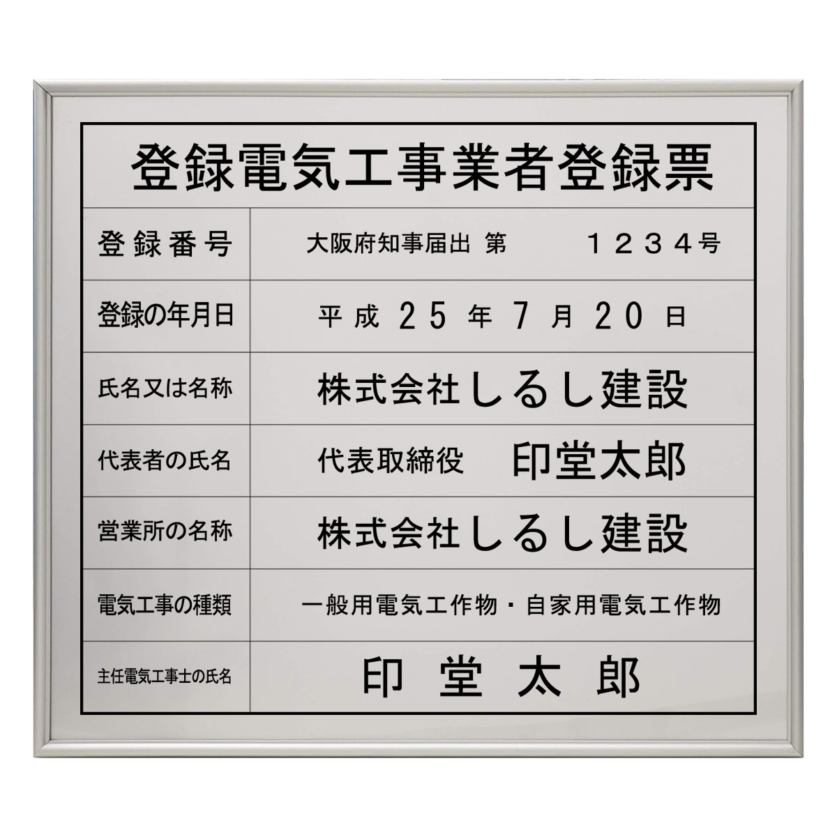 登録電気工事業者登録票シルバー調プレミアム｜法定看板堂