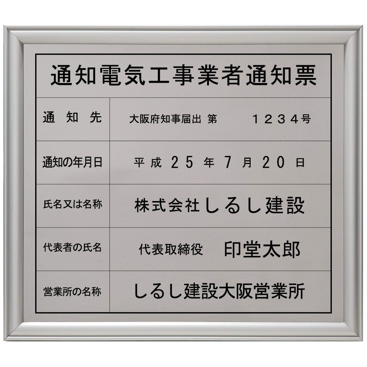 通知電気工事業者通知票ステンレス製｜法定看板堂