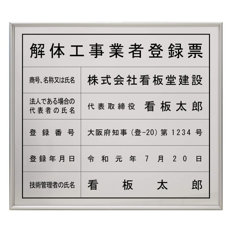 決算特価商品 解体工事業者登録票 【アクリル】 解体工事業者登録票 法令許可票 業者票 登録票 安全標識 看板 金看板 H30×W40cm 看板 