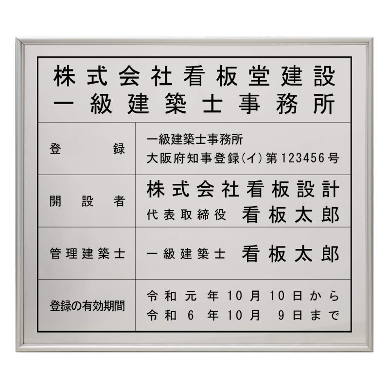 公式ストア 一級建築士事務所登録票 シルバー額入り 板面は高級ステンレス 二級建築士事務所登録票