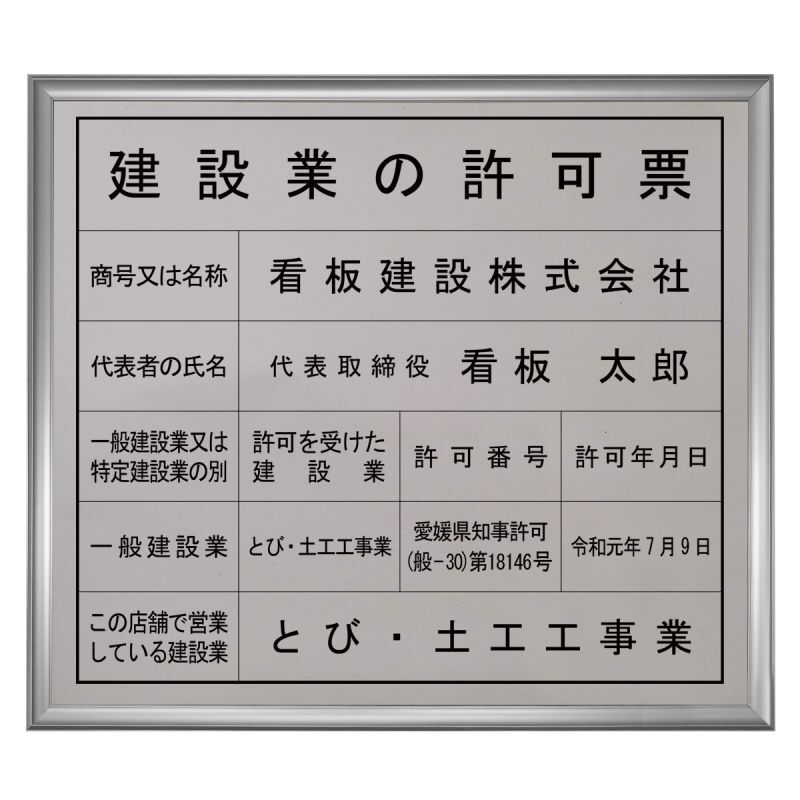 建設業の許可票 シンプルフレーム 建設業許可 看板 金看板 ステンレス調 UVラミネート加工 法定看板 事務所票 建設業 許可証 - 13