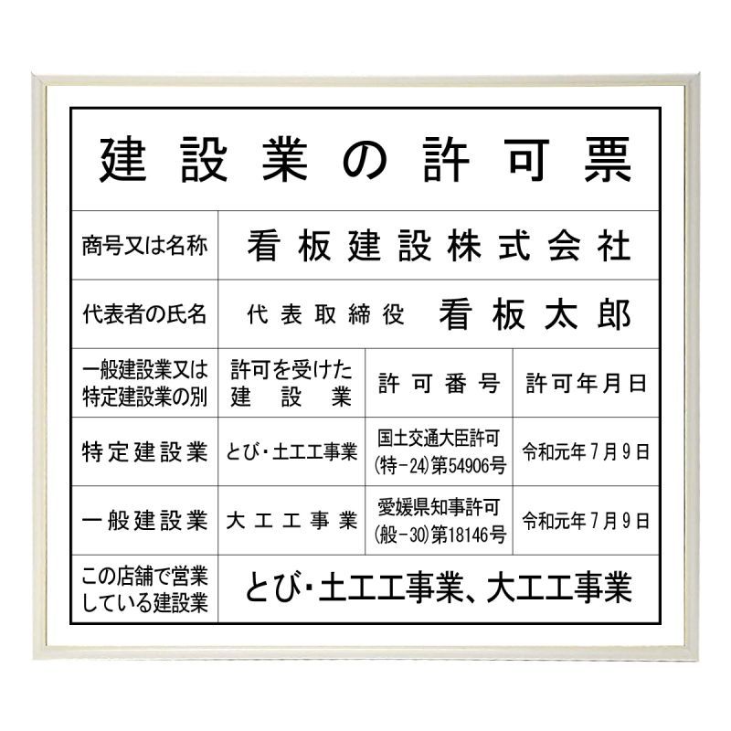 割引購入 建設業の許可票 フレームなし中身の板のみ 建設業許可 更新 変更時 看板 金看板 ステンレス調 UVラミネート加工 法定看板 事務所票  建設業 許可証