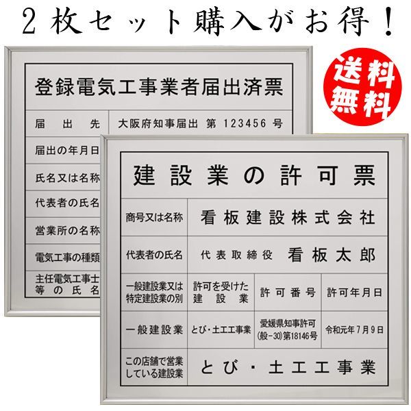 建設業許可票＋登録電気工事業者届出済票スタンダードシルバーセット｜法定看板堂