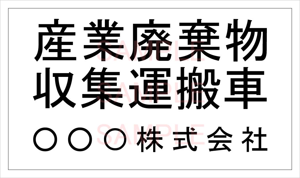 人気新品入荷 産廃マグネット 産業廃棄物運搬収集車 表示看板 強力マグネット 001 2行