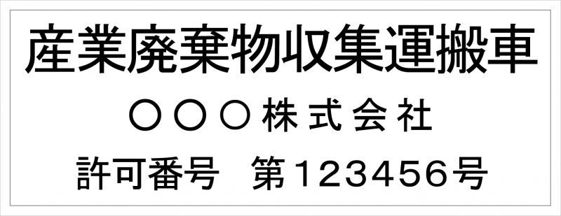 国際ブランド】 産廃マグネット 産業廃棄物運搬収集車 表示看板 強力マグネット／003／3行