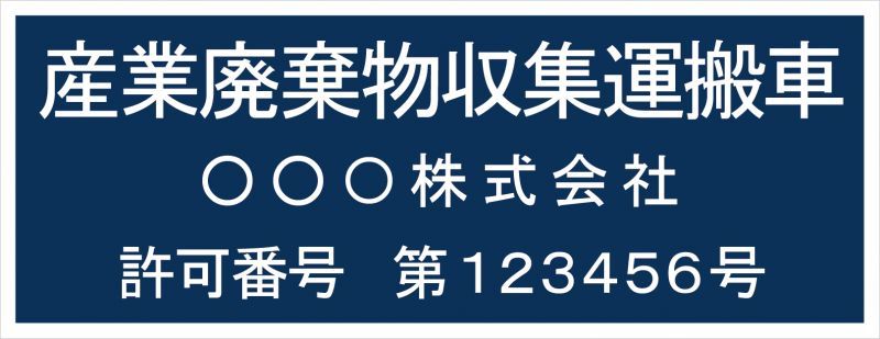 産廃車ステッカーシート3行タイプ番号入り(青B)　産業廃棄物収集運搬車両表示用2枚セット