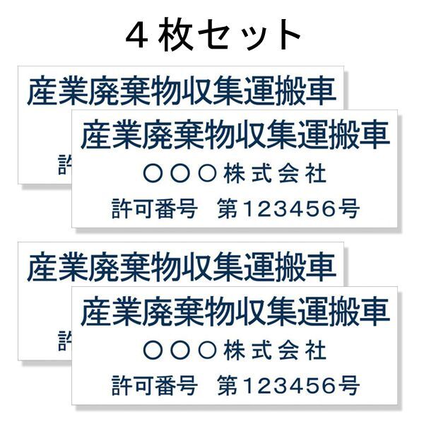 画像1: 産廃車ステッカーシート3行タイプ番号入り(青A)　産業廃棄物収集運搬車両表示用4枚セット (1)