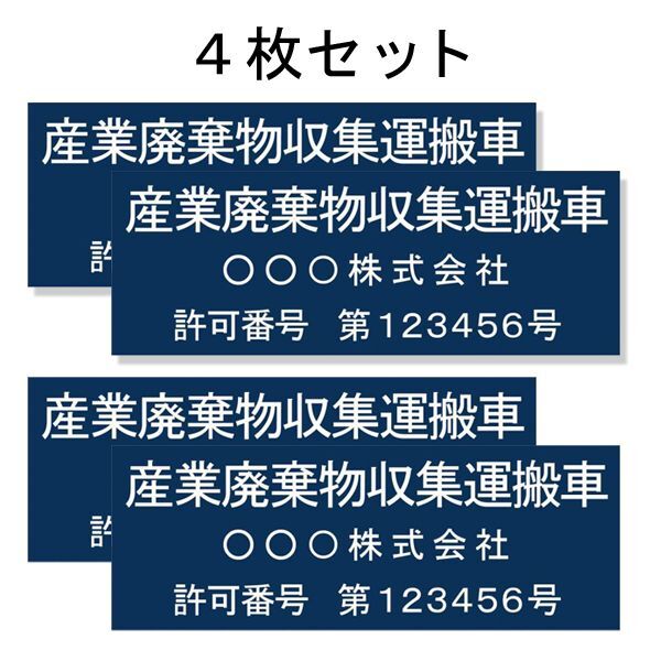 画像1: 産廃車ステッカーシート3行タイプ番号入り(青B)　産業廃棄物収集運搬車両表示用4枚セット (1)